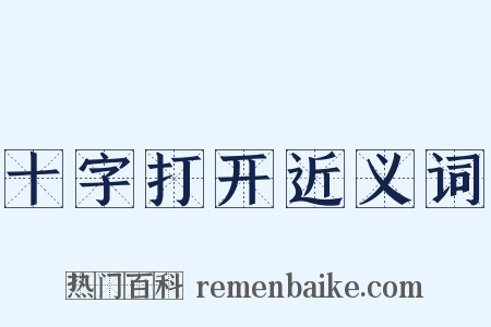 十字打开近义词是什么意思的图片